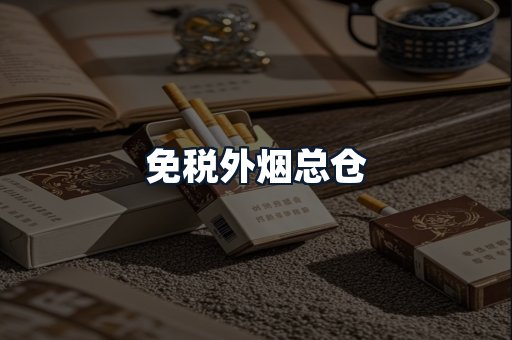 免税外烟总仓