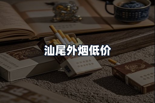 汕尾外烟低价